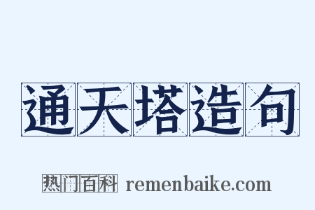 通天塔造句是什么意思的图片